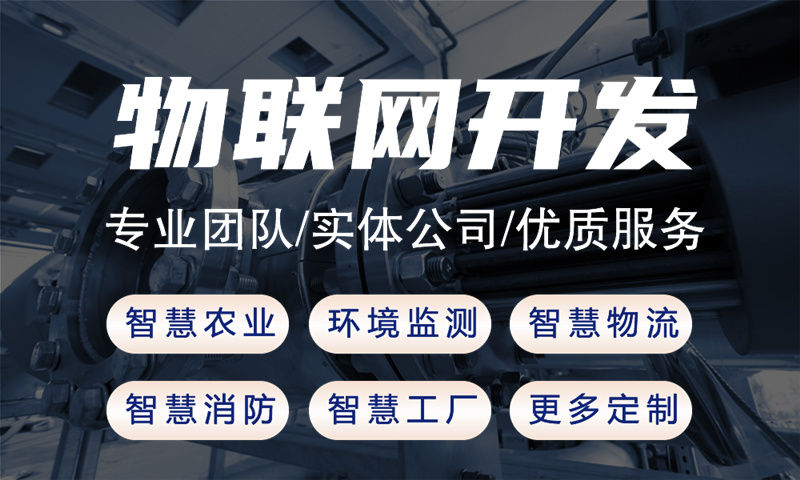 上海智慧农场物联网管理系统解决方案