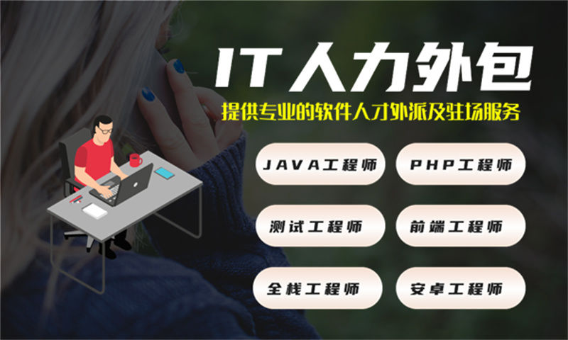 上海前端设计人才外包：为企业打造优质用户体验