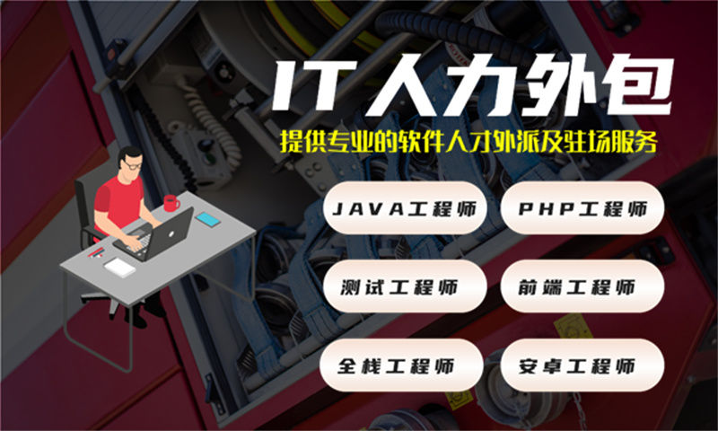 杭州IT软件人才外包服务的操作流程详细解读