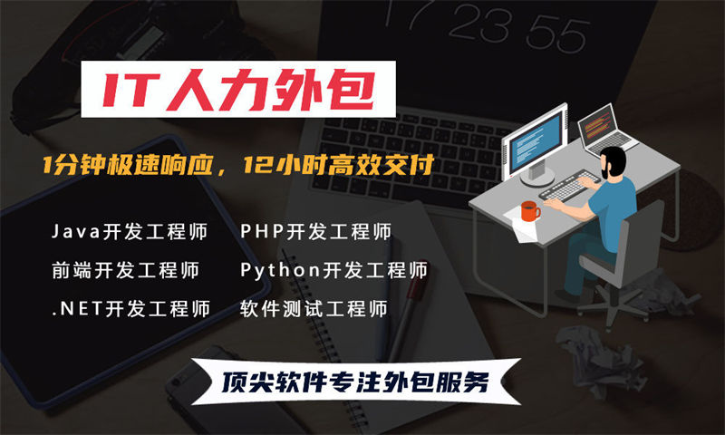 企业选择IT人力外包有什么好处?上海IT人力外包