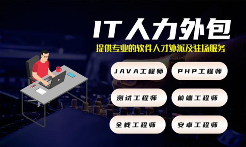 厦门4年工作经验的中级Java开发工程师提供人才派遣服务