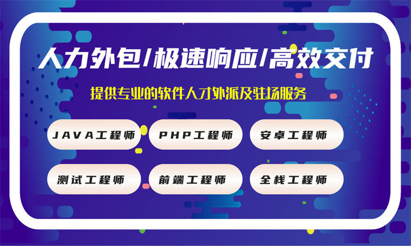 为什么选择我们的软件人才驻场开发服务？