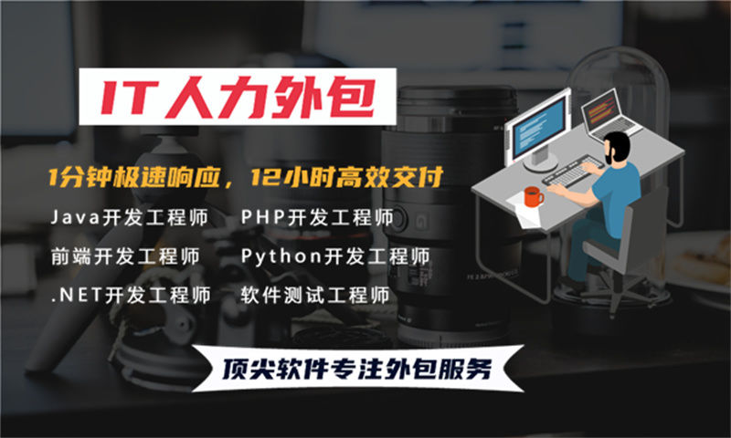如何通过前端程序员IT人力外包解决招聘难成本高的问题