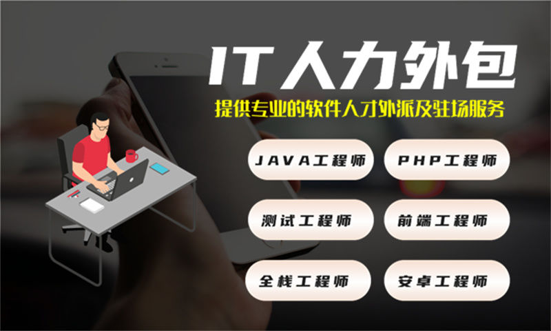 解决烟台企业在招聘和管理iOS程序员难题的利器——IT人力外包服务