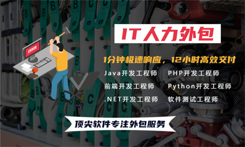 宁波专业提供高效金融系统开发测试工程师的IT人力外包服务