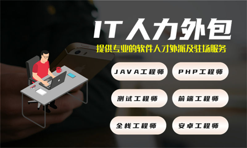 如何利用数据库管理员it人力外包服务解决招聘难题和提高项目效率