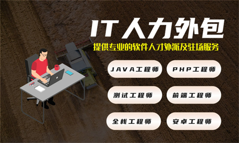 解决重庆娱乐系统项目难题 Java程序员IT人力外包服务助您一臂之力