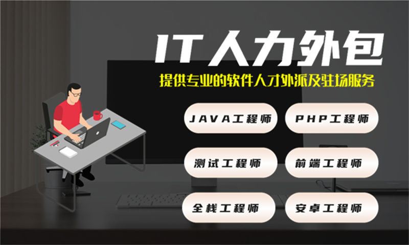 如何利用.NET程序员IT人力外包服务解决招聘难成本高的问题
