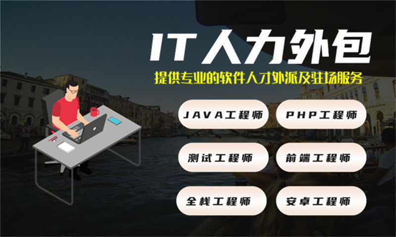 解决教育系统研发难题的人工智能工程师IT人力外包服务