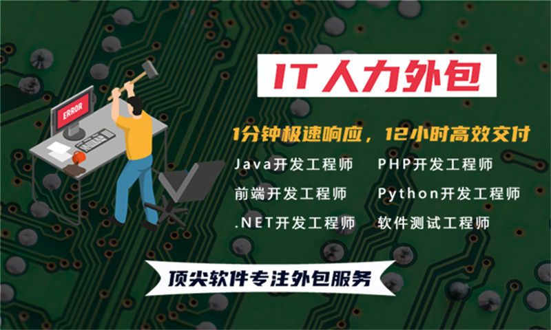 福州专业提供高效解决方案的IT人力外包服务助力交通系统PHP程序员需求