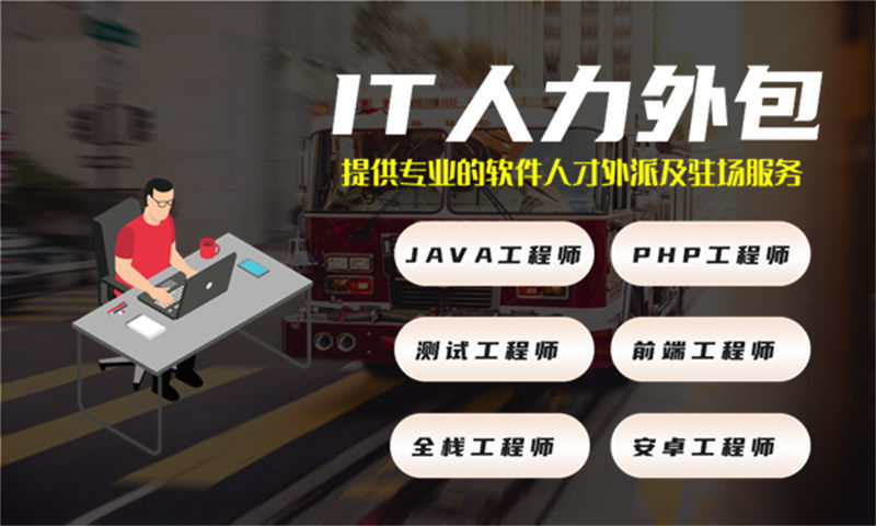 解决金融行业系统分析难题的利器——南通专业IT人力外包服务