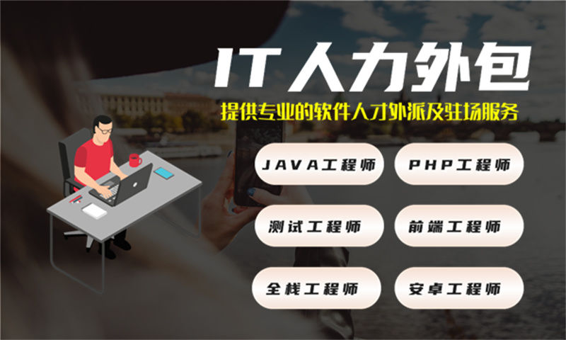 如何通过测试工程师IT人力外包服务解决招聘难题和提高项目效率