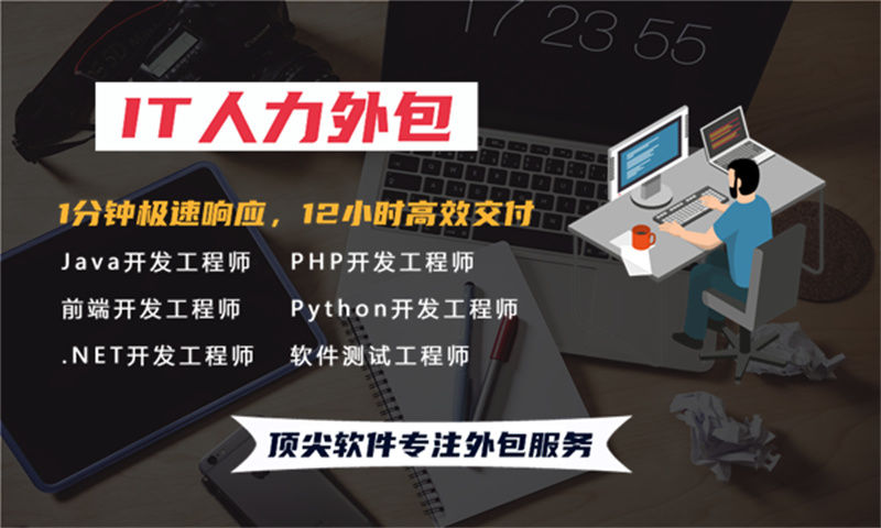 佛山专业提供高效PHP程序员IT人力外包服务
