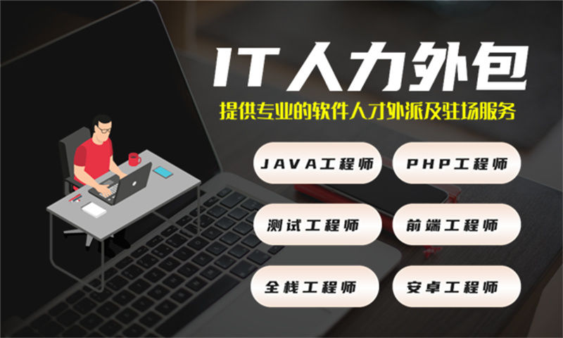 解决深圳企业的前端程序员招聘难题——选择专业的IT人力外包服务