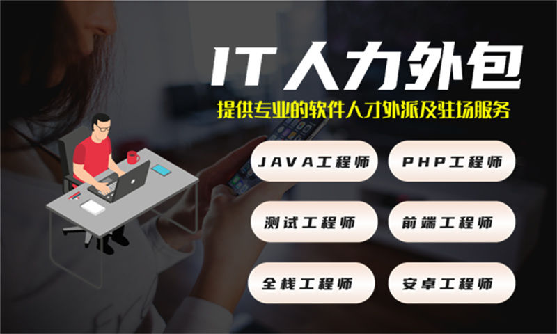 解决烟台企业难题的利器——运维工程师IT人力外包服务