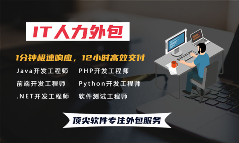 解决项目管理难题的完美方案——选择合适的项目经理IT人力外包服务