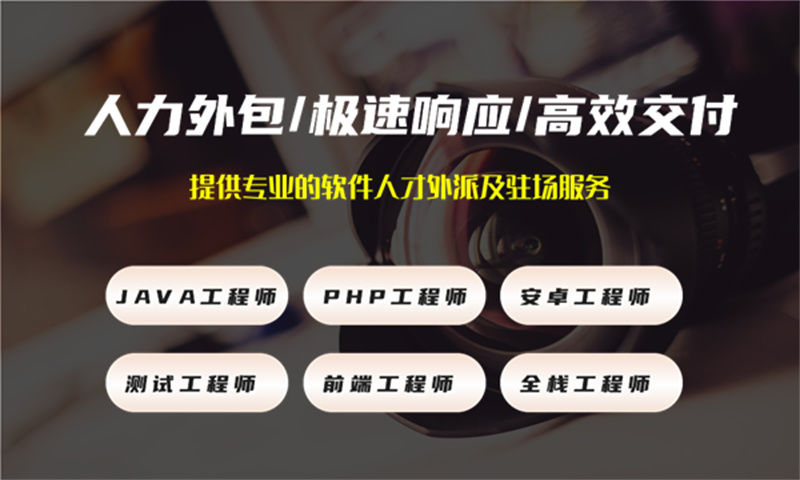 解决福州企业招聘困境 推荐专业化的IT人力外包服务