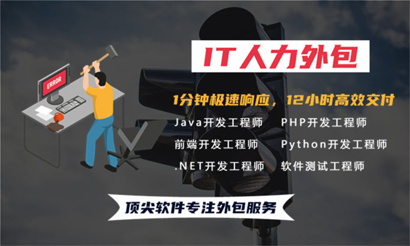 如何破解金融系统项目招聘难题？选择专业的Python程序员IT人力外包服务