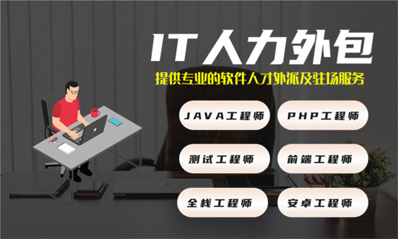 解决广州酒店系统开发难题 技术经理IT人力外包服务是最佳选择