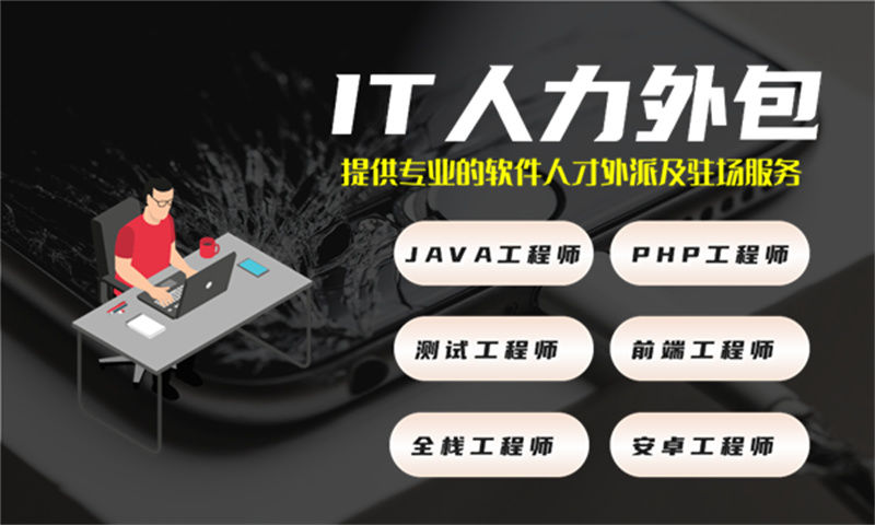 如何利用专业IT人力外包服务解决南通企业的招聘难题和项目管理困境