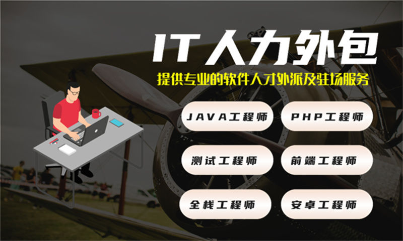 如何利用安全工程师IT人力外包服务解决项目管理系统的燃眉之急