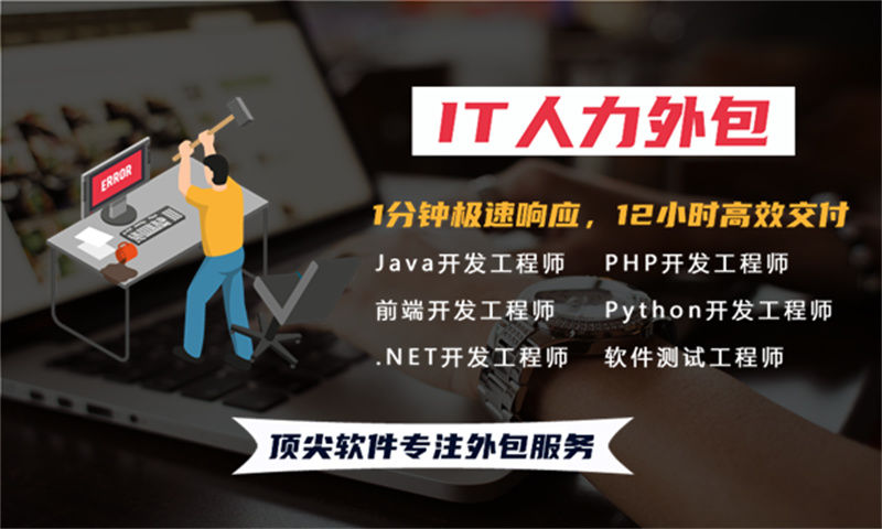 如何破解企业发展中的IT人力管理难题？专业IT人力外包服务为您解忧