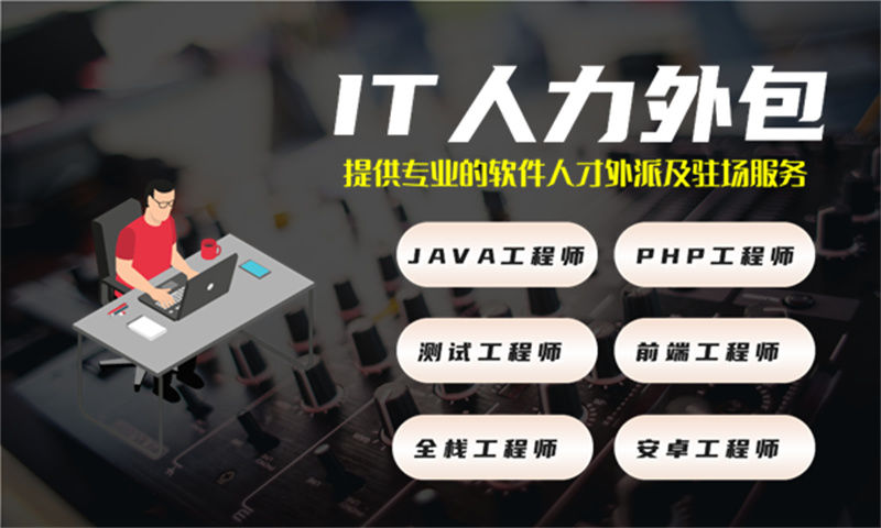 如何解决济南娱乐系统产品管理招聘难题？选择专业的IT人力外包服务是最佳方案