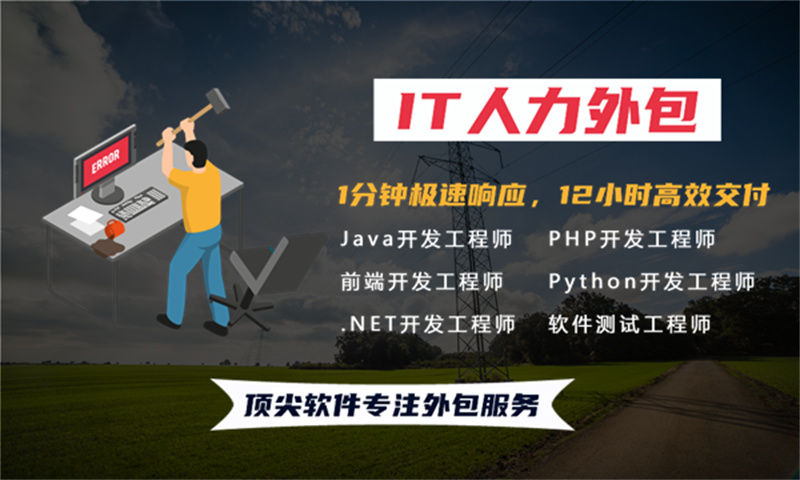 解决企业IT人力资源管理难题的不二法门——选择系统分析师IT人力外包服务
