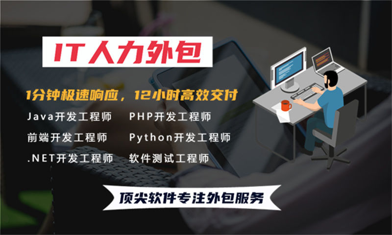 破解金融系统开发难题 数据分析师IT人力外包服务为企业带来新机遇