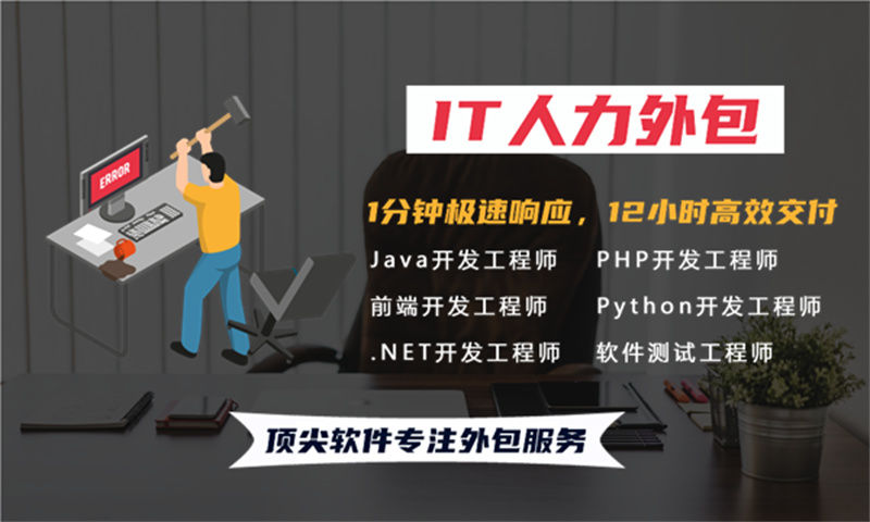 济南专业提供金融系统开发经验的安全工程师IT人力外包服务