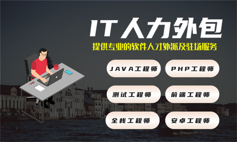 如何通过数据分析师IT人力外包解决招聘难和成本高的问题
