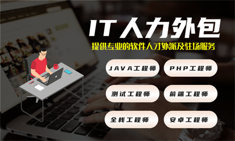 如何通过后端程序员IT人力外包服务解决企业发展中的痛点问题