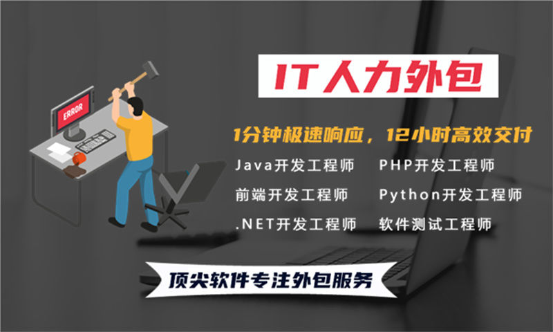 解决电商系统开发难题之选——福州专业IT人力外包服务