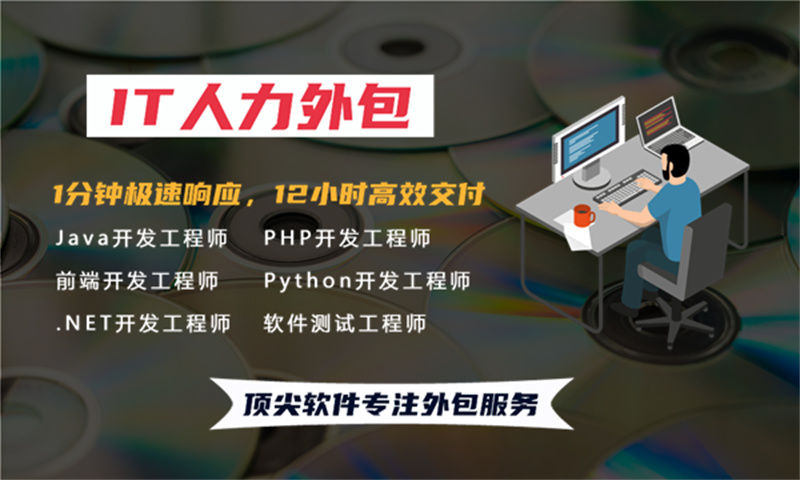 如何通过Java程序员IT人力外包解决企业的普遍痛点问题