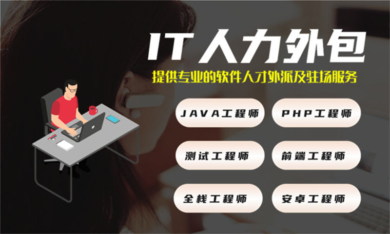 济南专业提供高效解决方案的PHP程序员IT人力外包服务