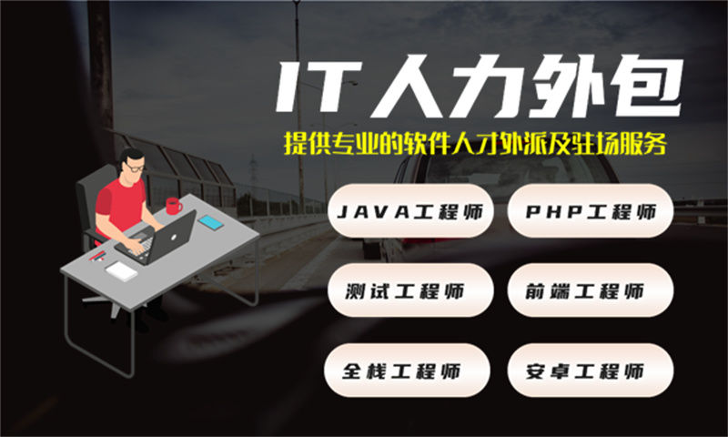 Java程序员IT人力外包服务为何成为企业发展的关键利器？
