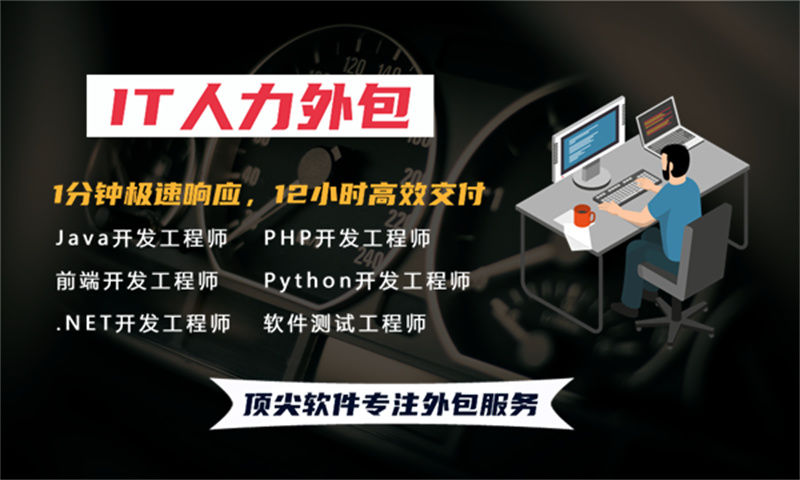 IT人力外包服务为何成为企业解决Java程序员短缺的优选方案？