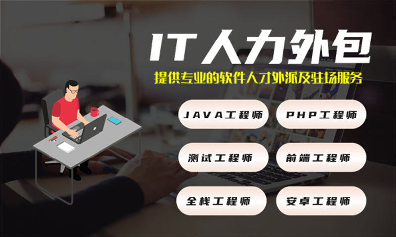 前端程序员IT人力外包驻场服务如何帮助企业破解用人难题