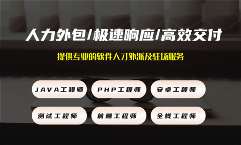 人工智能工程师IT人力外包驻场：破解企业用人难题的高效解决方案