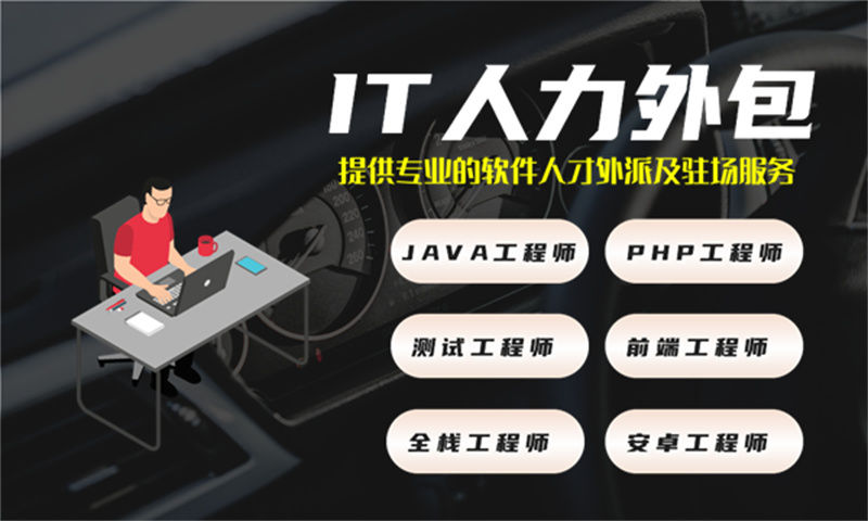 技术经理IT人力外包：破解企业用人难题的高效解决方案