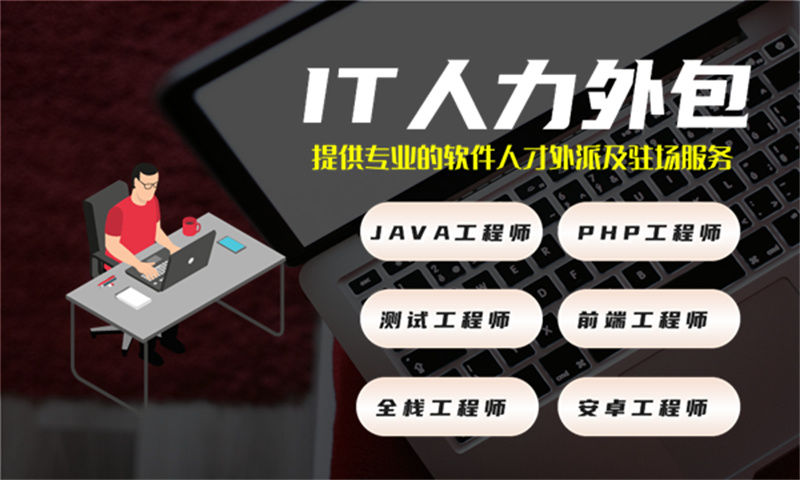 人工智能工程师IT人力外包：破解企业用人难题的高效解决方案