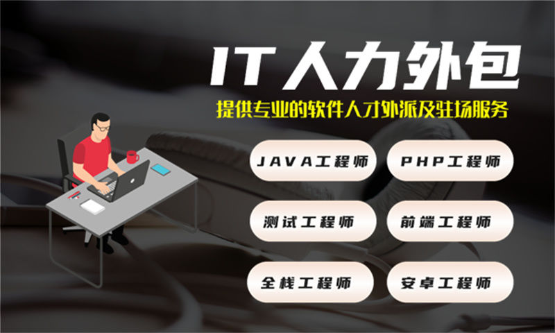 前端程序员IT人力外包驻场服务解决方案：破解企业用人难题，降本增效的高效选择