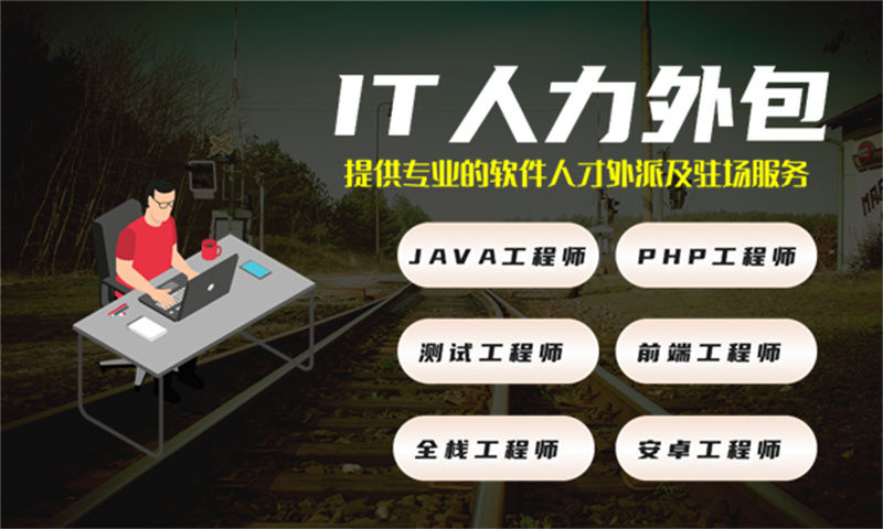 PHP程序员IT人力外包：破解企业用人难题的高效解决方案