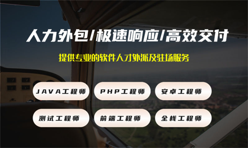 上海软件开发人力外包：破解企业技术团队搭建难题的高效解决方案