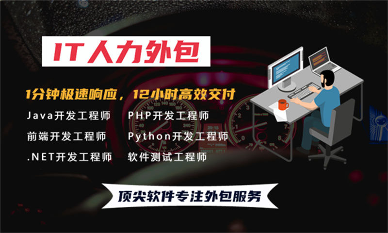 东莞企业如何高效应对技术人才缺口？程序员大数据工程师外包解决方案