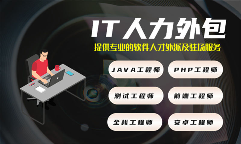 泉州IT技术人员外派优势:破解企业技术团队搭建难题的高效解决方案