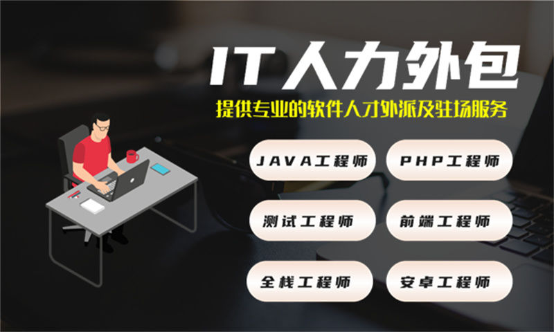 深圳IT全职人力外包:破解企业技术团队搭建难题的高效解决方案 | 专业服务保障,零预付款灵活合作
