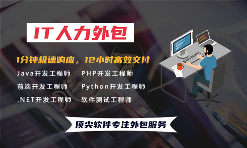 青岛IT优质人力外包服务:破解企业技术团队搭建难题的高效解决方案