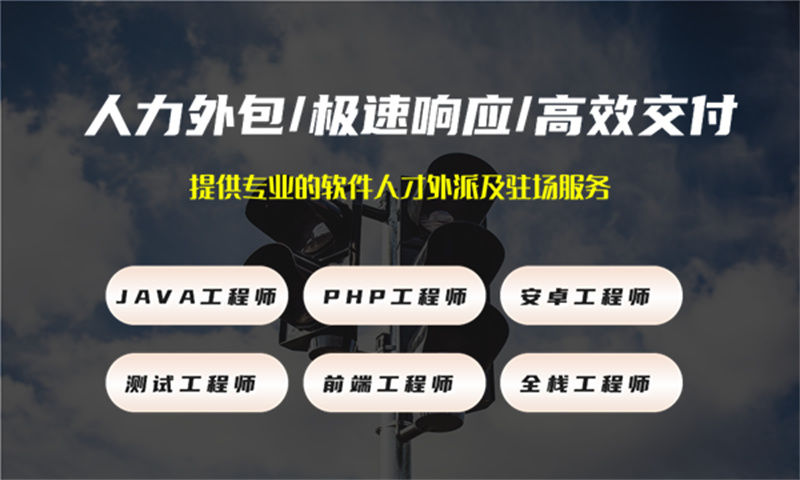 济南IT弹性人力外包:破解企业技术团队搭建难题的高效解决方案