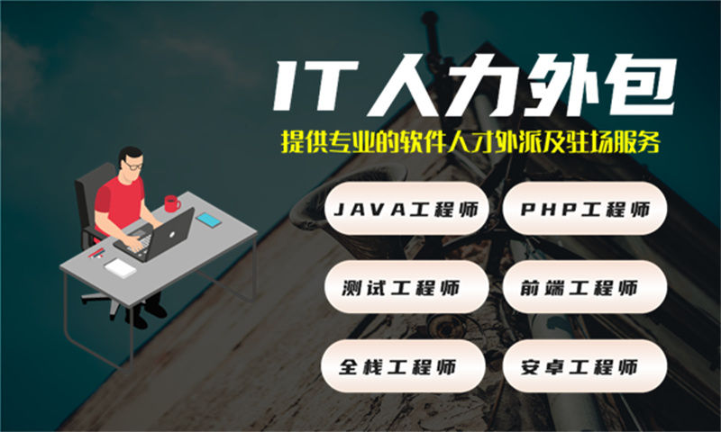 青岛IT项目组驻场开发外包:破解企业技术团队搭建难题的高效方案